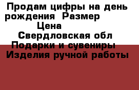Продам цифры на день рождения. Размер 95:55 › Цена ­ 2 500 - Свердловская обл. Подарки и сувениры » Изделия ручной работы   